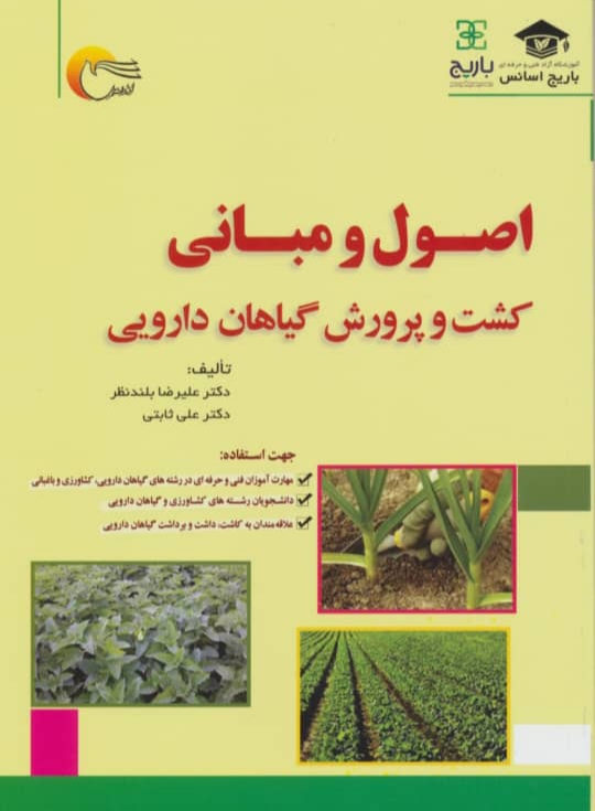 چاپ کتاب اصول و مبانی کشت و پرورش گیاهان دارویی 1