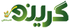 گرینو