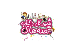 نخستین جشنواره قصه‌گویی قصه‌های شهر گل و گلاب