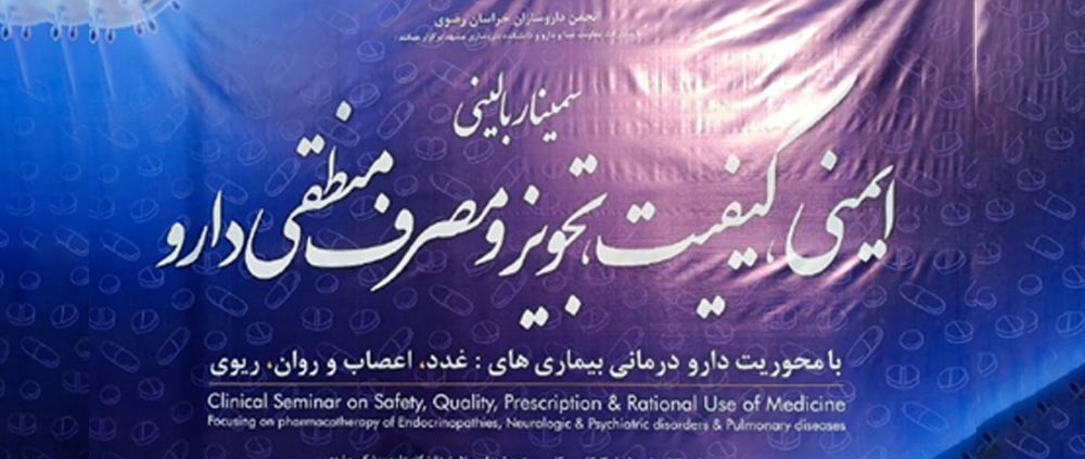 حضور باریج اسانس در اولین سمینار بالینی ایمنی، کیفیت، تجویز و مصرف منطقی دارو 24