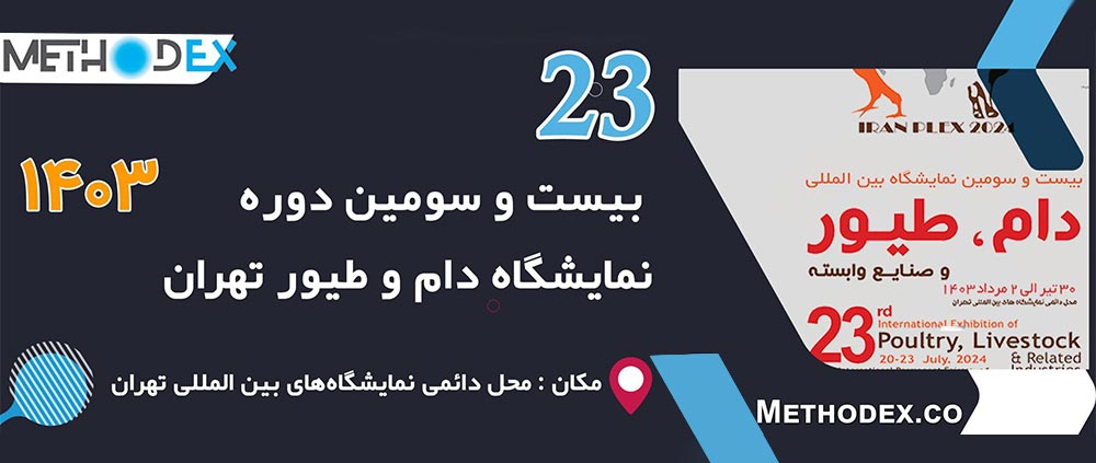 حضور باریج اسانس در ۲۳ امین نمایشگاه بین‌المللی دام، طیور و صنایع وابسته 20