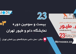 حضور باریج اسانس در ۲۳ امین نمایشگاه بین‌المللی دام، طیور و صنایع وابسته 5