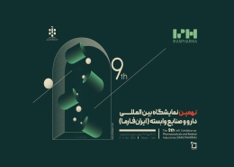 حضور باریج اسانس در ایران فارما 1403: روایتی از نوآوری و کیفیت 4