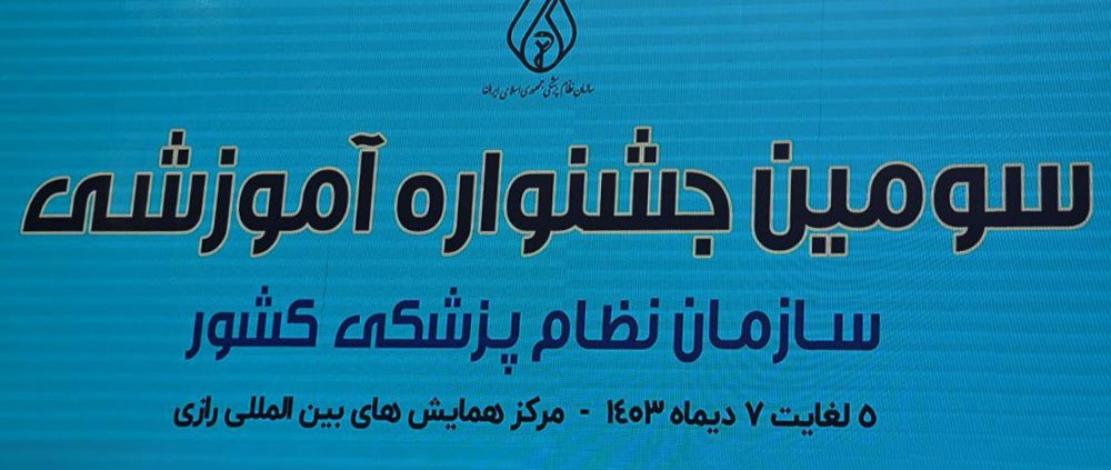 حضور باریج اسانس در سومین جشنواره آموزشی سازمان نظام پزشکی کشور 11