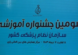 حضور باریج اسانس در سومین جشنواره آموزشی سازمان نظام پزشکی کشور 3