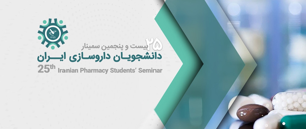 حضور باریج اسانس در بیست و پنجمین سمینار دانشجویان داروسازی ایران 7
