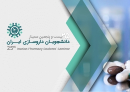 حضور باریج اسانس در بیست و پنجمین سمینار دانشجویان داروسازی ایران 2