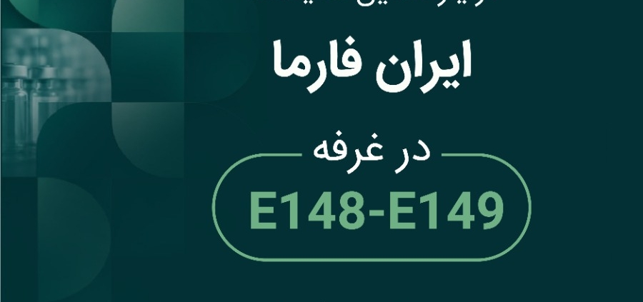 حضور باریج اسانس در یازدهمین نمایشگاه ایران فارما، تداوم مسیر نوآوری تا ترسیم چشم‌انداز آینده صنعت داروی گیاهی 1
